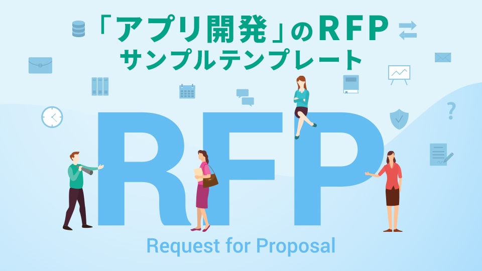 【サンプルテンプレート】アプリ開発のRFP（提案依頼書）