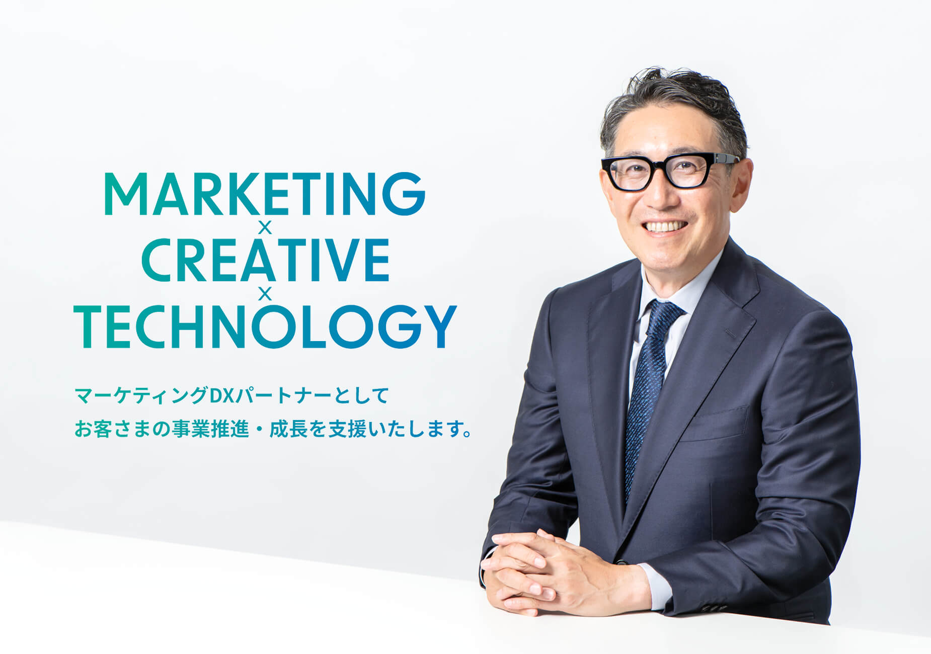 MARKETING×CREATIVE×TECHNOLOGY マーケティングDXパートナーとしてお客さまの事業推進・成長を支援いたします。