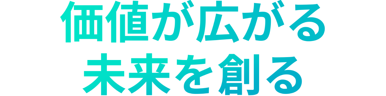 価値が広がる 未来を創る