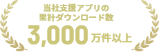 当社支援アプリの累計ダウンロード数 3,000万件以上