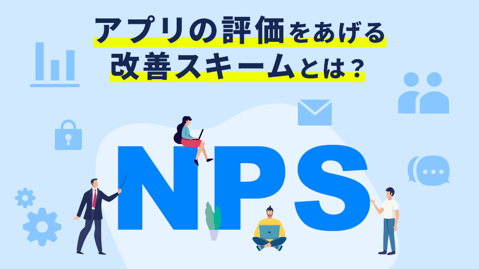 アプリの評価をあげる改善スキームとは?