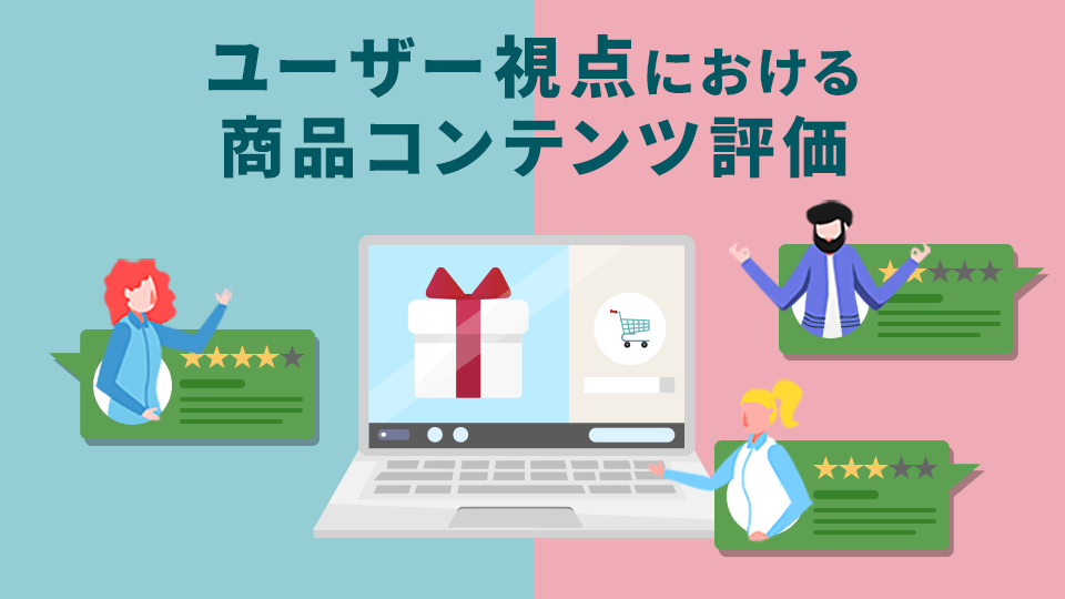 ユーザー視点における商品コンテンツ評価