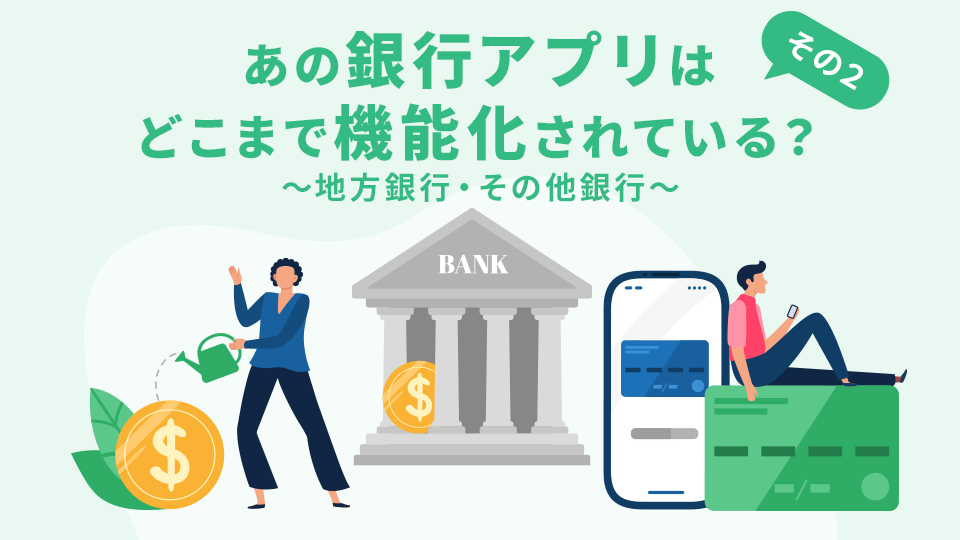 あの銀行アプリはどこまで機能化されている？～ 地方銀行・その他銀行 ～