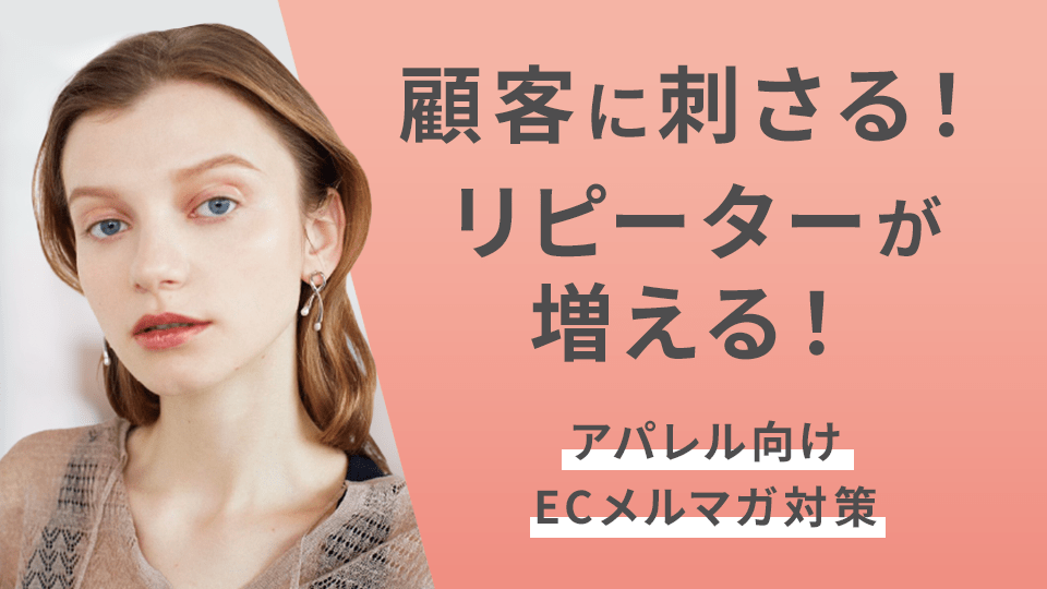 顧客に刺さる！リピーターが増える！アパレル向けECメルマガ対策