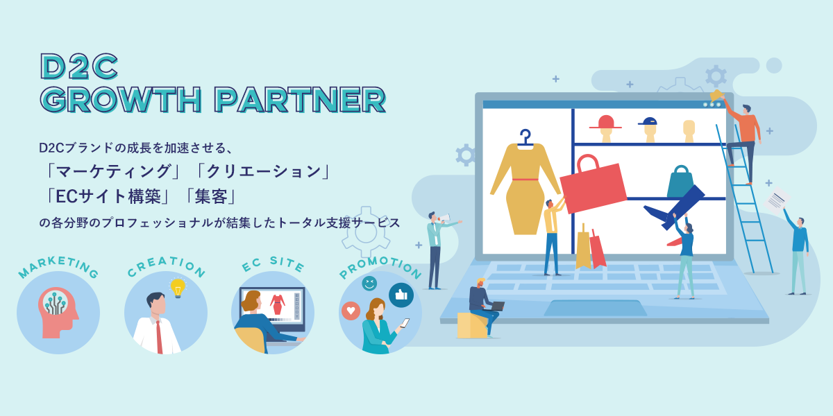 D2Cブランドの成長を加速させるトータル支援サービス「D2C GROWTH PARTNER」