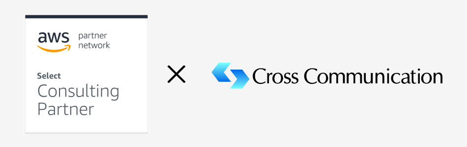 クロス・コミュニケーションはAWSコンサルティングパートナー・セレクトティアに認定されました