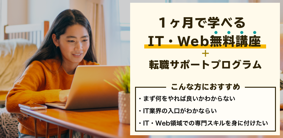 1ヶ月で学べるIT・Webスキルアップ無料講座