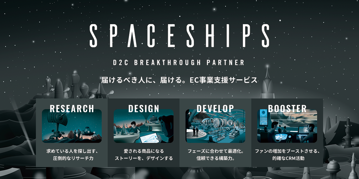SPACESHIPS ~D2C BREAKTHROUGH PARTNER~