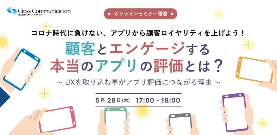 コロナ時代に負けない、アプリから顧客ロイヤリティを上げよう!顧客とエンゲージする本当のアプリの評価とは?〜UXを取り込むことがアプリ評価につながる理由〜