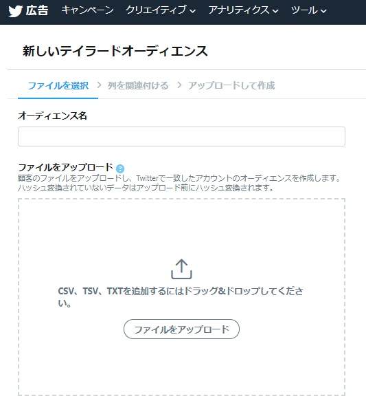 キャプチャ-twitter_オーディエンスリスト_アップロード方法2