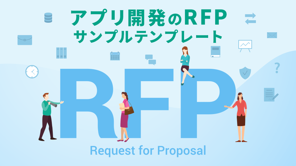 【サンプルテンプレート】アプリ開発のRFP(提案依頼書)