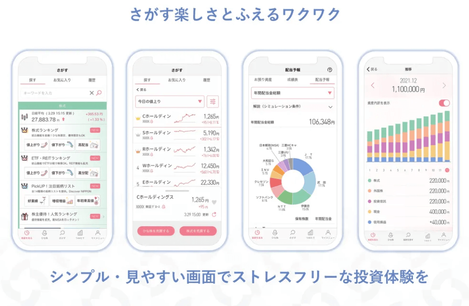 さがす楽しさとふえるワクワク　シンプル・見やすい画面でストレスフリーな投資体験を