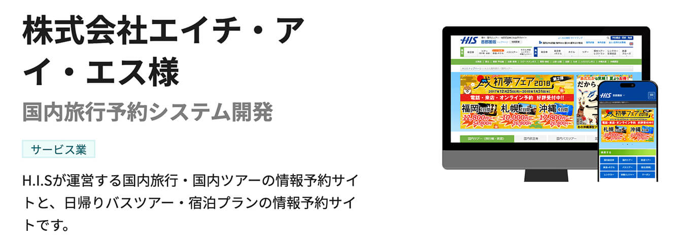 株式会社エイチ・アイ・エス様