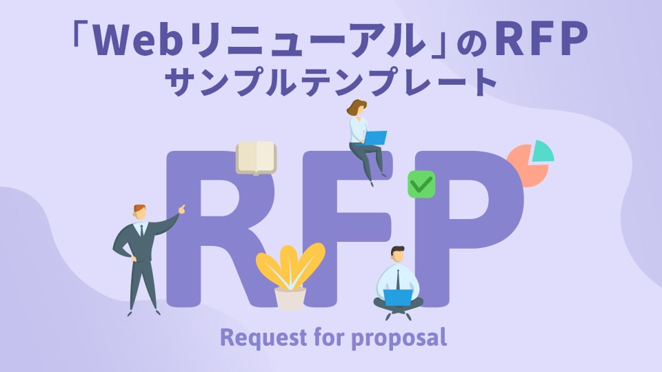 【サンプルテンプレート】WebリニューアルのRFP（提案依頼書）