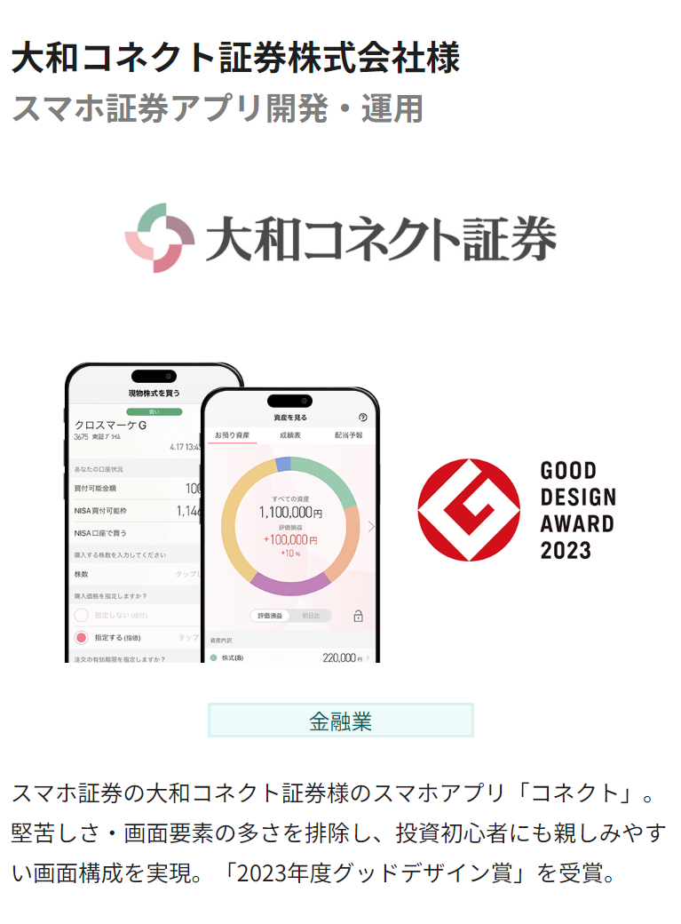 大和コネクト証券株式会社様
