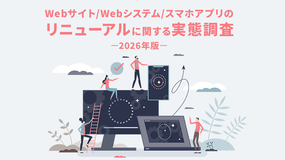 Webサイト / Webシステム / スマホアプリのリニューアルに関する実態調査